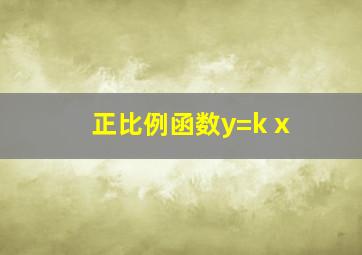 正比例函数y=k x